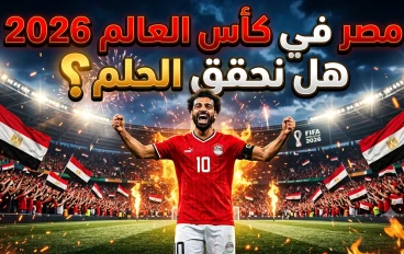 محمد صلاح 2026: لماذا عاد اسمه بقوة إلى الواجهة قبل كأس العالم؟