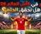 صورة مقال محمد صلاح 2026: لماذا عاد اسمه بقوة إلى الواجهة قبل كأس العالم؟