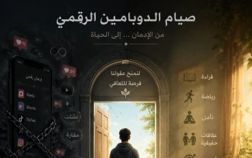 صيام الدوبامين الرقمي: كيف تنجو بعقلك من شاشة هاتفك؟