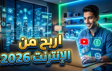 أفضل 10 طرق للربح من الإنترنت في 2026 للمبتدئين وتحقيق دخل حقيقي من المنزل
