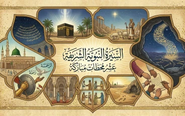 ​"الأنوار المحمدية: السيرة النبوية الشريفة في 10 محطات تاريخية"