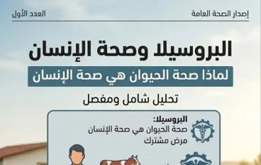 "حقائق لا يعرفها أغلب المربين عن مرض البروسيلا.. كيف تحمي نفسك قبل فوات الأوان؟"