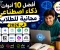صورة مقال أفضل 10 أدوات ذكاء اصطناعي مجانية للطلاب في 2026 ستوفر عليك ساعات من المذاكرة 📚🚀