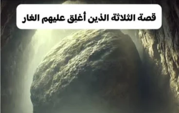 قصة الثلاثة الذين أووا إلى الغار