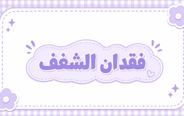ما هو فقدان الشغف، وكيفية استعادة الدافعية مرة أخرى
