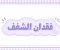 صورة مقال ما هو فقدان الشغف، وكيفية استعادة الدافعية مرة أخرى