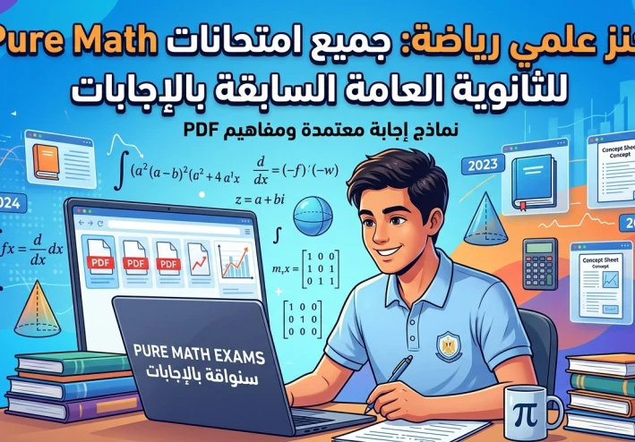 « طريقك للـ 60: تحميل امتحانات مادة الPure Mathematics الثانوية العامة لعامي 2025 و 2026  والتقييمات الشهرية»
