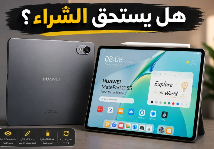 Huawei MatePad 11.5 S PaperMatte Edition: المميزات والعيوب والسعر وهل يستحق الشراء؟