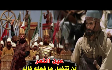 معركه عين التمر 