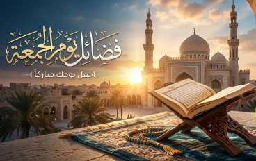 يوم الجمعة: كنزٌ من الفضائل والفوائد في حياة المسلم