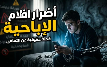 🚫 أضرار الأفلام الإباحية وتأثيرها على الفرد والمجتمع