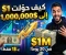 صورة مقال كيف حوّلت 1 دولار إلى مليون دولار خلال 20 يوماً؟ تجربة واقعية في ريادة الأعمال والربح من الإنترنت