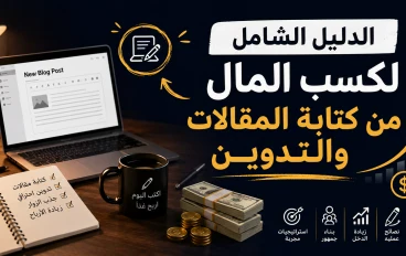 الدليل الشامل لكسب المال  من كتابة المقالات والتدوين  ✨ حوّل كلماتك إلى ذهب ✨