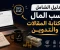 صورة مقال الدليل الشامل لكسب المال  من كتابة المقالات والتدوين  ✨ حوّل كلماتك إلى ذهب ✨