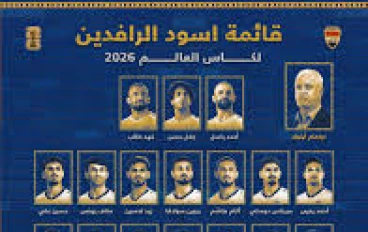 أسود الرافدين والعودة المنتظرة… هل يصنع منتخب العراق مجدًا جديدًا في كأس العالم 2026؟