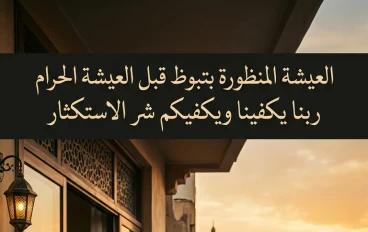 العيشة المنظورة بتبوظ قبل العيشة الحرام.. ربنا يكفينا ويكفيكم شر الاستكثار