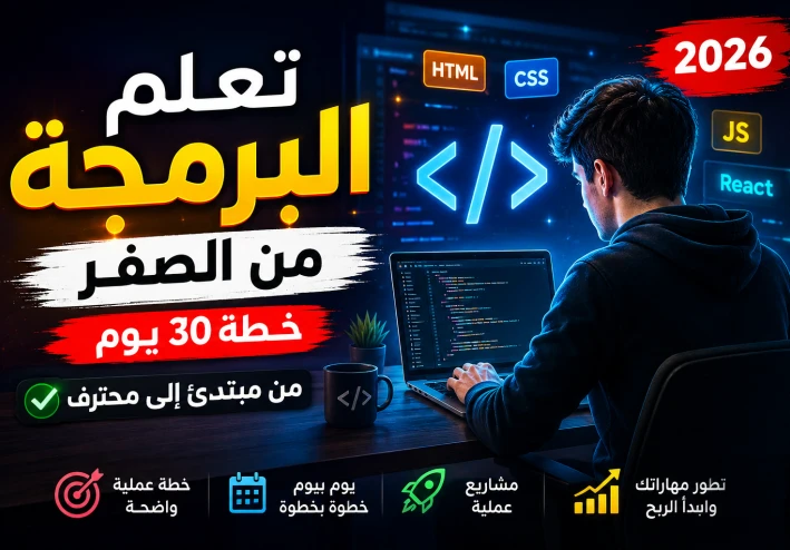 كيف تبدأ تعلم البرمجة من الصفر في 2026 (خطة مضمونة تنقلك من مبتدئ إلى محترف خلال 30 يومًا!)