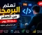صورة مقال كيف تبدأ تعلم البرمجة من الصفر في 2026 (خطة مضمونة تنقلك من مبتدئ إلى محترف خلال 30 يومًا!)