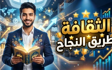 🌍 الثقافة والنصيحة.. طريقك نحو النجاح وبناء شخصية مؤثرة