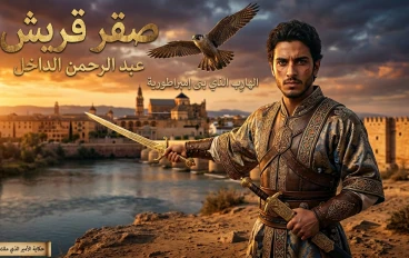 👑 صقر قريش: الهارب الذي بنى إمبراطورية من الرماد