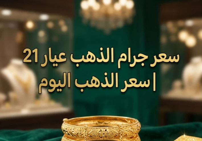 🪎 سعر الذهب عيار 21 اليوم في مصر 2026.. تحديث لحظي وتحليل شامل لحركة الأسعار