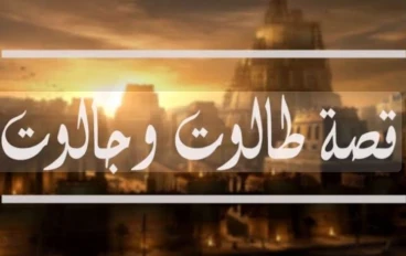   قصة طالوت وجالوت