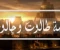 صورة مقال   قصة طالوت وجالوت