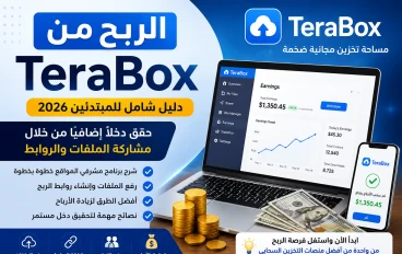 الربح من TeraBox للمبتدئين 2026: شرح برنامج مشرفي المواقع وتحقيق الأرباح من مشاركة الملفات