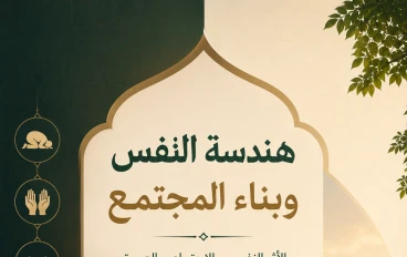 ​هندسة النفس وبناء المجتمع: الأثر النفسي والاجتماعي العميق للعبادات في الإسلام