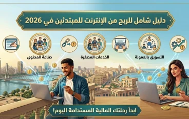 من الصفر إلى أول 100$: دليل المبتدئين للربح من الإنترنت في عام 2026
