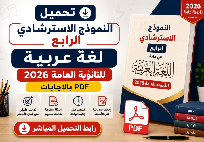 تحميل النموذج الاسترشادي الرابع لغة عربية للثانوية العامة 2026 PDF بالإجابات