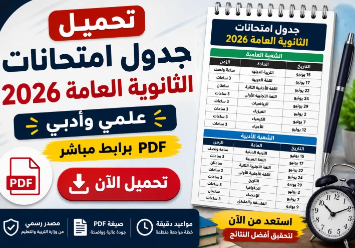 تحميل جدول امتحانات الثانوية العامة 2026 PDF علمي وأدبي برابط مباشر