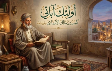 أولئك آبائي كعب بن مالك الأنصاري رضي الله عنه