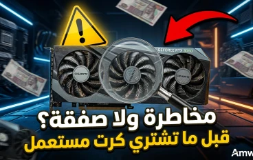 هل شراء كرت شاشة مستعمل في مصر سنة 2026 مخاطرة؟ دليل عملي قبل ما تدفع جنيه واحد