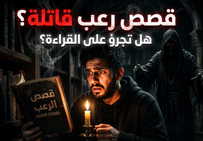 وراء أبواب المجهول: لماذا نعشق الكوابيس المكتوبة وتأسرنا قصص الرعب؟ 🏚️✨
