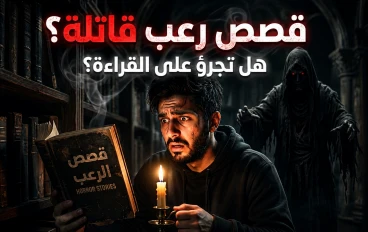 وراء أبواب المجهول: لماذا نعشق الكوابيس المكتوبة وتأسرنا قصص الرعب؟ 🏚️✨