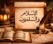 صورة مقال الإسلام دين الرحمة والأخلاق
