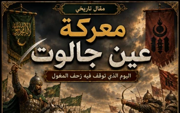معركة عين جالوت