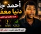 صورة مقال أحمد جاد — صوت من الشارع أشعل الإنترنت ودنيا معفرة تعلو فوق كل التوقعات