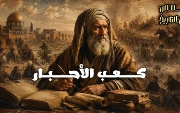 كعب الأحبار من اليهودية الي الإسلام 