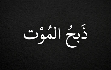 قصة ذبحُ الموتِ