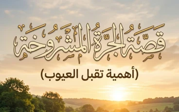 قصة الجرة المشروخة (أهمية تقبل العيوب)