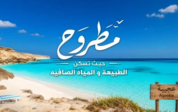 مطروح حيث تسكن الطبيعة و المياه الصافيه