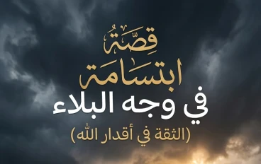 قصة ابتسامة في وجه البلاء (الثقة في أقدار الله)