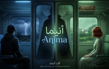 رواية أنيما: الفصل الثاني