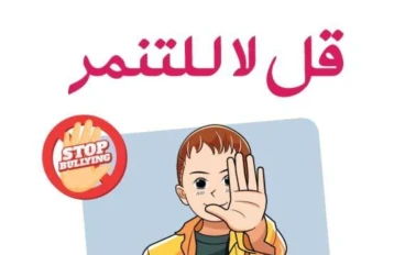 معاً ضد التنمر.