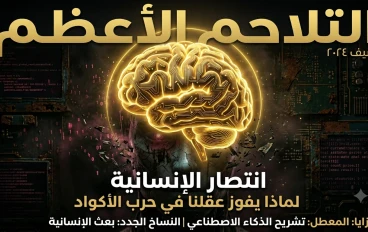 نهاية الذكاء الاصطناعي: الحقائق الصادمة التي تخفيها شركات التقنية عن مستقبل البشرية 🌐✨