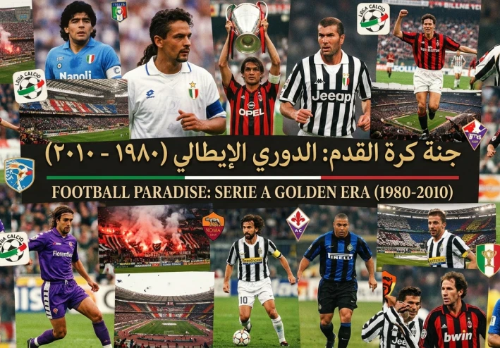 "جنة كرة القدم" (Il Calcio). 🏛️ كوكب الكالتشيو: عندما كانت إيطاليا تحكم كرة القدم  في العالم من العام ( 1980 - 2010 )
