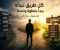 صورة مقال كيف تغيّر حياتك من الأسوأ  إلى  الأفضل في 7 أيام فقط (خطة مجرّبة)