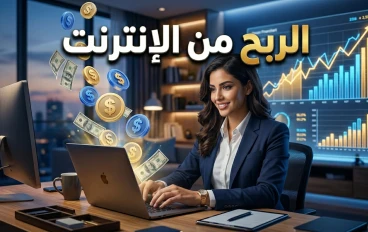 الربح من الإنترنت: فرصة حقيقية أم مجرد وهم؟ دليل شامل لبناء دخل مستدام عبر الإنترنت